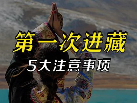 第一次进藏,这5件事千万不能做#西藏 #西藏旅游 #西藏旅游攻略