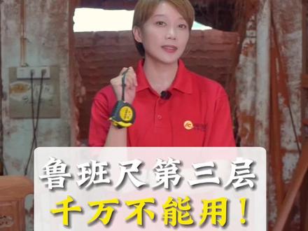 红木家具中常用的鲁班尺,你知道到底怎么用吗?#鲁班尺#传统行业#古人智慧#红木#阔迩登红木