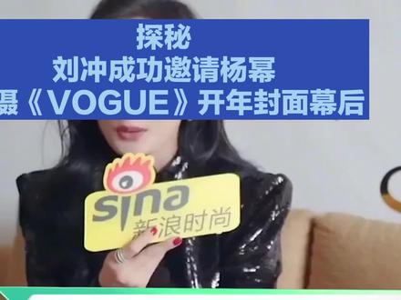 探秘刘冲成功邀请杨幂拍摄《VOGUE》开年封面幕后