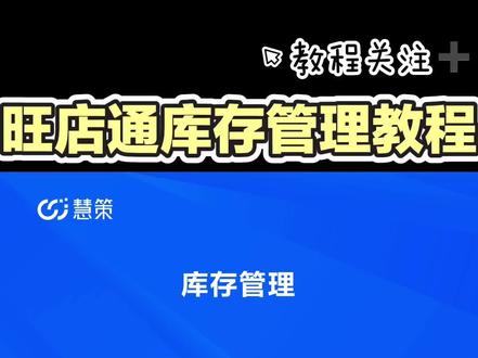 旺店通库存管理 👉 旺店通库存管理,一键解决:
✅ 实时同步:全渠道库存秒级更新,超卖率降90%
✅ 精准可视:库存看板+多维度筛选,10秒查库存
✅ 智能预警:安全库存/滞销预警,补货清仓自动提醒
✅ 多仓一盘货:统一视图+智能调拨,效率提升60%
✅ 全流程追溯:入库/出库/盘点/调拨,日志可查可追溯 #旺店通 #erp #库存管理 #进销存系统 #电商