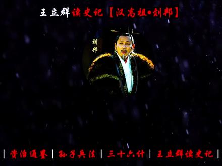 什么都不如别人的人,凭什么让三个天下奇才替他卖命?明明是一草根,凭什么能一统天下做皇帝?#刘邦#王立群读史记#中国历史#百家讲坛#用人之道
