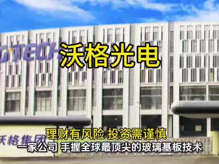 沃格光电 手握全球最顶尖的玻璃基板技术,微孔能做到3μm,深径比150:1,打破世界纪录,对标康宁、肖特。国内唯一一家能做玻璃基TV全流程量产的企业。#沃格光电#玻璃基板#国产替代