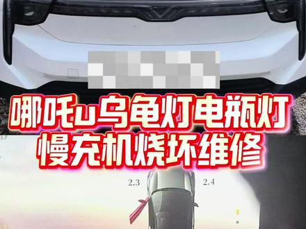 #修车第一视角 哪吒u乌龟灯电瓶灯维修,小电瓶不充电