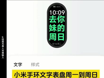 小米手环文字表盘制作教程来了,小米手环文字表盘怎么制作,小米手环9文字表盘,小米文字表盘周一到周日,小米手环文字表盘,小米手环文字表盘文案,小米手环10,小米手环文字表盘素材,小米手环文字表盘壁纸,小米手环9pro,小米文字表盘周一到周日怎么弄 #小米手环文字表盘 #小米手环文字表盘周一到周日 #即梦ai