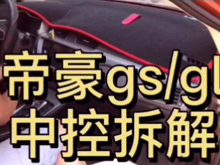 #帝豪gs 帝豪中控大屏拆解步骤!!!