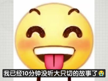 我已经1分钟没听大只切的故事了 #大只切#coke#科普#绿羊羊