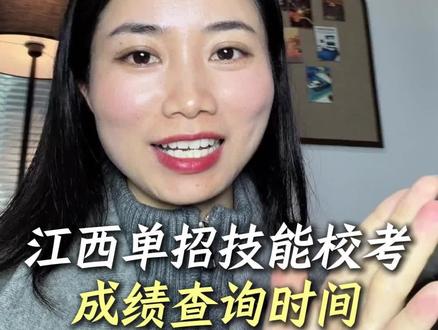 江西单招技能校考成绩查询时间! #江西单招#江西单招成绩#江西单招职测#江西单招成绩查询#26年江西单招