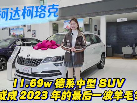 2024款柯珞克TSI280奢享版 #11.69w就能买到德系中型SUV?#这可能是2023年的最后一波羊毛
