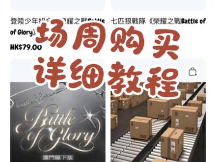 分享一下超详细的场周购买教程哦🧐
#场周 #荣耀之战 #tf家族 #周边 #强烈推荐