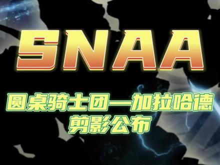 资讯【snaa】圆桌骑士团加拉哈德公布剪影 感觉又会变成理财产品#snaa#模型#拼装模型#高达#万代
