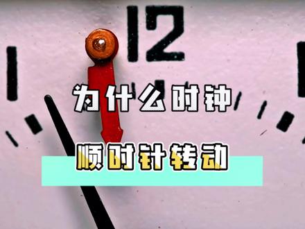 钟表指针为何逆时针转动?揭开背后的科学之谜?#科普一下 #不可思议 #涨知识 #时钟