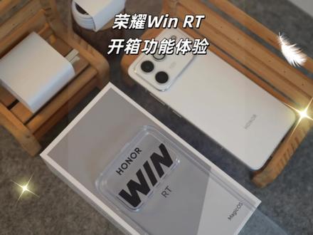 荣耀Win RT开箱功能体验,这款手机在电竞体验上是要啥有啥!电池荣耀直接来到万级时代!后续带来它的详细体验!#荣耀Win #荣耀WinRT #手机评测 #荣耀手机 #数码科技
