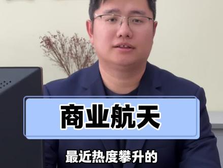 今天来聊聊最近很火的商业航天#干货 #财经 #股市 #商业航天 #股民