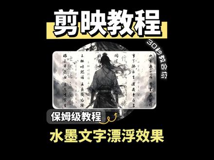 零基础学剪映,30秒学会水墨文字漂浮效果,小白秒学秒会 #创作者伙伴计划 #0基础学剪辑 #剪映剪辑教程 #剪辑学习入门基础 #零基础学剪映