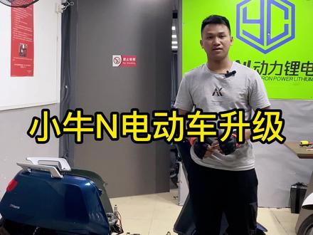 小牛N1S初级升级推荐方案。
#小牛电动车 #南京远驱 #锂电池
@抖音小助手 @DOU+小助手