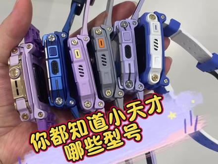 小天才型号对比 你知道小天才有哪些型号吗?型号对比!#小天才儿童电话手表 #小天才电话手表 #儿童手表 #电话手表 #武汉