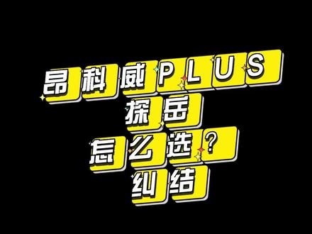 昂科威Plus和探岳如何选择?#买车选车 #抖音汽车 #每天推荐好车