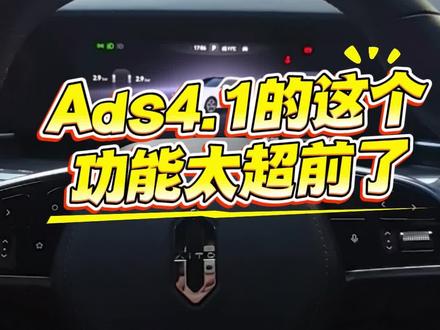 Ads4.1的这个功能太超前了!#厉害了我的车 #每天一个用车知识 #鸿蒙智行 #原创视频上热门 #鸿蒙智行新年OTA马上升级