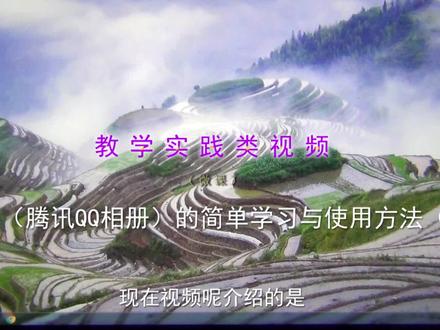 网上相册(腾讯QQ相册)的简单学习与使用方法(上集)