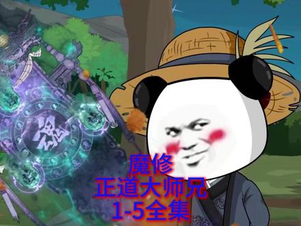 第1-5合集丨魔修正道大师兄 #沙雕动画 #修仙动画 #二次元
