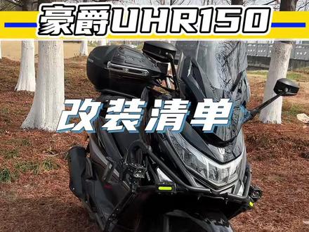 摩托车性价比改装改件来了,内附清单按需选择#摩托车改装 #豪爵uhr150 #踏板改装文化