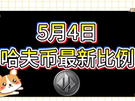 5月4号哈夫币最新比例 #哈夫币#三角洲#三角洲行动#雨辰电竞
