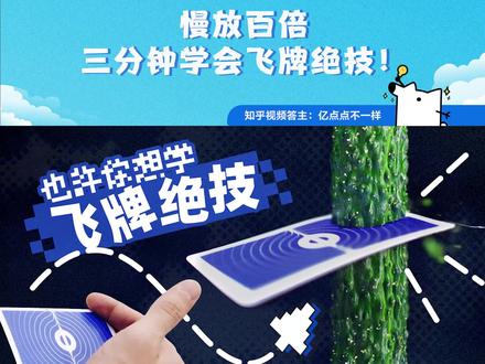 如何让一张纸牌具有「杀伤力」?这个技能真的有点「刑」。这次答主:亿点点不一样 找到了一位「飞牌大师」,通过高速摄影机慢放百倍,用三分钟带你入门「飞牌」。#飞牌绝技 #飞牌教学