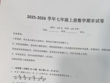初一的家长看过来,刚出的七上期末试卷,年年压年年中,有点难!! #初中数学 #七年级数学 #期末考试 #知识分享 #学霸秘籍
