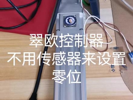 #翠欧控制器 没有外部零位传感器怎么找零位