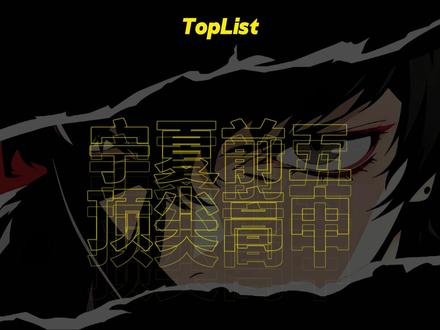 宁夏前五顶尖高中 #科普 #排名 #高中 #宁夏