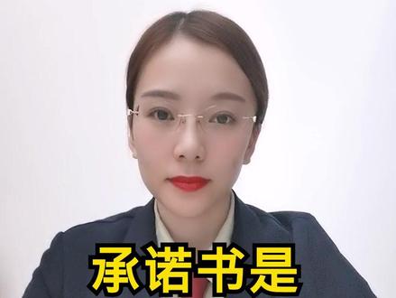 承诺书是有法律效力的吗#多问律师 #民法典 #抖来学法 #知识创作人