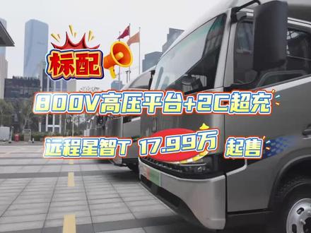 #远程新能源 #星智T 17.99万元起售,标配800V高压平台+2C超充,远程星智T如何定义新能源轻卡3.0时代?#远程星智T