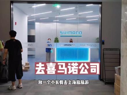 店里没什么车卖啦 去上海喜马诺公司考一个自行车技师资格证吧 顺便带大家参观一下喜马诺公司 #shimano #坎普 #ucc#威廉公路车 #自行车推荐