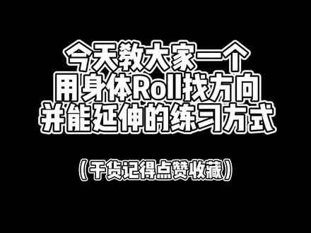 今天教大家用roll做为主体去引导身体方向的练习方式,不止popping可以这样,hiphop,locking等等所有舞种都可以用这个方式开发自己的roll及身体哟#fyp #舞蹈教学 #freestyle