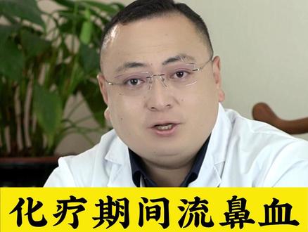 化疗间流鼻血、牙龈出血,怎么办#肿瘤科普 #中医肿瘤 #化疗 #抗ai