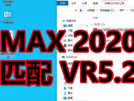 #3DMAX2020软件 安装好匹配#VR渲染器vr5.2版本安装详细步骤视频#vray渲染器