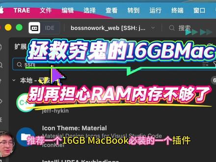 拯救穷鬼的16GBMac,vscode/trae必装的插件:remote ssh
16GB 的 macbook 写代码不够用怎么办?有了 remote ssh 这个插件,可以节约你 MacBook 一半的 RAM,远离就是让 vscode/trae 的后端跑到远程的 linux 服务器上,再通过 ssh 协议串联,做到用什么采用SSH取回什么,本地的 vscode/trae 就相当于一个“显示器”的作用