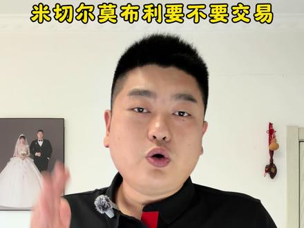 哈登留队,米切尔莫布利要不要交易 哈登留队是定下来的事情,但是这支骑士还是以米切尔莫布利哈登为核心,依旧无法冲冠,必须得有大动作才可以,需要交易#骑士队 #哈登 #米切尔 #莫布利 #运动型爱好给我的生命力