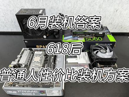 6月5000价位装机答案,小白放心抄作业 整机全新带质保#电脑 #电脑配置 #电脑DIY #电脑知识