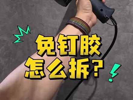 免钉胶拆除要加热! 客户买了解胶剂也没用,免钉胶拆除需要加热到可以铲动,力量要够大才能铲动。
免钉胶安装要清理干净基层。总的来说,用好了,免钉胶是很不错的固定方式!
安装维修小盒只接成都东门,其他的位置只有不急或修复顺便一起做的,可以接。
夏天穿短袖干活,难免会划伤,小盒要小心小心再小心#小盒师傅 #成都女师傅 #安柜子 #免钉胶拆卸 #维修安装