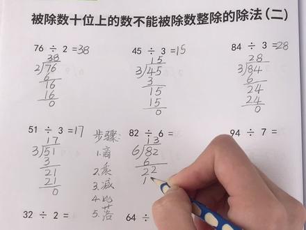 除法不会算的孩子太多了,老是出错,按照这个步骤来孩子一学就会。#除法 #有余数的除法