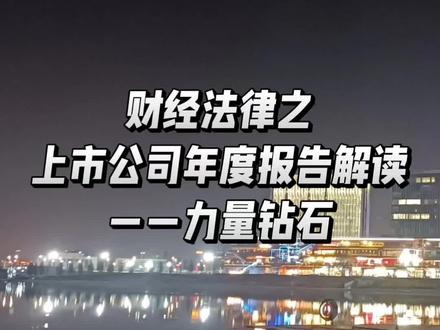 财经法律之上市公司年度报告解读#CPA+法考#💎力量钻石💎#年度财务报告#上市公司#