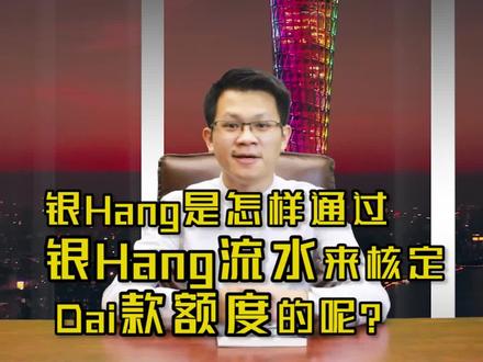 #财经#金融银行是怎么样通过银行流水来核定贷款额度的呢?#流水账 #财经 #经济 #投资 #财经知识 #干货 #知识 #企业