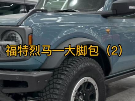 大脚包:并不适合每台车,还要考虑性价比#福特烈马 #硬派越野 #烈马bronco #福特bronco