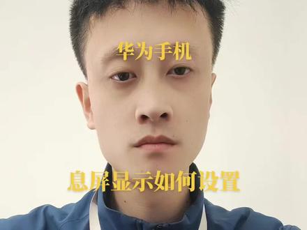 华为手机息屏显示如何设置?#华为 #息屏 #手机 #手机小技巧 #鸿蒙