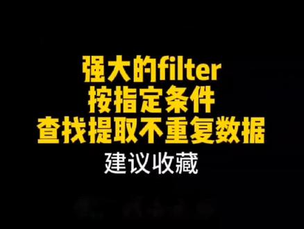 第171集 | Excel强大的filter函数按指定条件查找提取不重复数据详细教程#excel技巧 #excel教学 #excel函数 #办公技巧 #filter函数