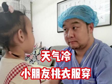 最近天气变冷了,听说有不听话的小朋友总是挑衣服穿,还是薄薄的衣服,这种衣服容易冻感冒。小朋友们,穿衣服一定要听爸爸妈妈的建议~#育儿 #关爱儿童 #二蛋叔叔