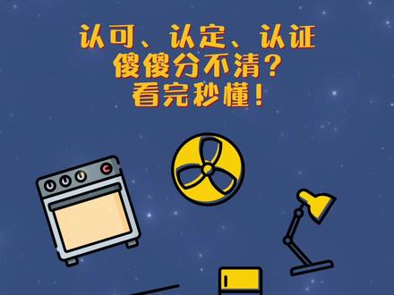 认可、认定、认证还傻傻分不清楚?看完秒懂!#实验室 #CNAS #CMA #科普一下 #涨知识啦 @DOU+小助手