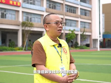 德琳校园家委专访,欢迎咨询来校参观 #民办好高中 #深圳学校招生 #深圳好高中