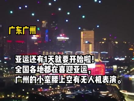 这满满的自豪感!#广州用无人机烟花秀为亚运应援 #上海外滩 ,重庆解放碑也打出大屏海报,为亚运健儿加油!✎